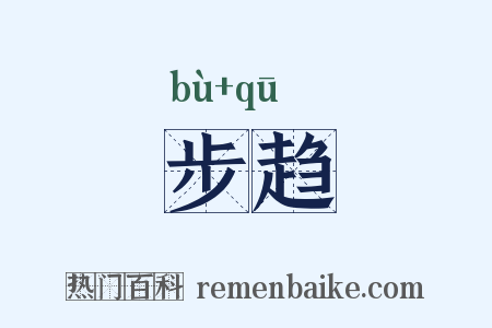 步趋是什么意思的图片